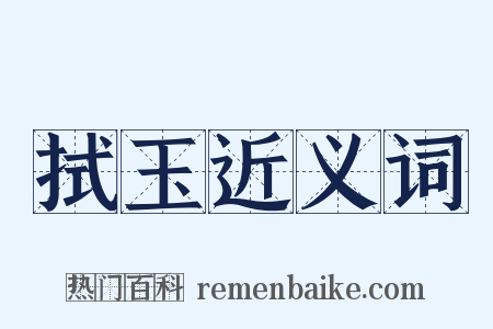 拭玉近义词是什么意思的图片